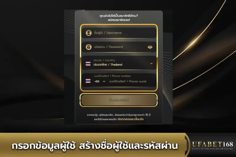 กรอกข้อมูลผู้ใช้ UFABET