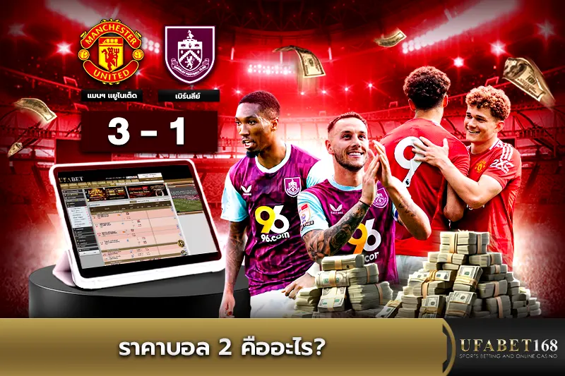 ราคาบอล 2 คืออะไร?