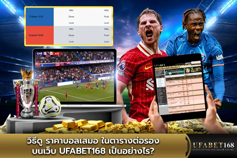 วิธีดู ราคาบอลเสมอ ในตารางต่อรองบนเว็บ UFABET168 เป็นอย่างไร?