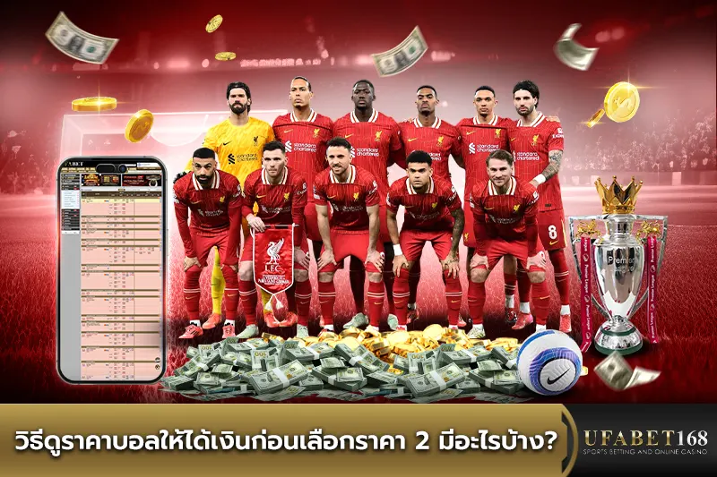 วิธีดู ราคาบอล 2 ในตารางต่อรองบนเว็บ UFABET168 เป็นอย่างไร?