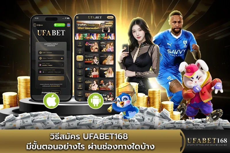 วิธีสมัคร UFABET168 มีขั้นตอนอย่างไร