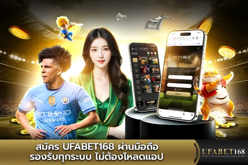 สมัคร UFABET168 ผ่านมือถือ รองรับทุกระบบ