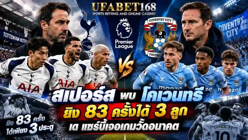 สเปอร์ส พบ โคเวนทรี